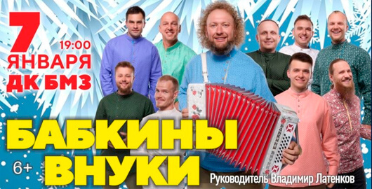 Бабкины Внуки. Рождественский концерт Бабкины Внуки. Рождественский концерт