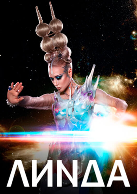 ЛИNДА ЛИNДА