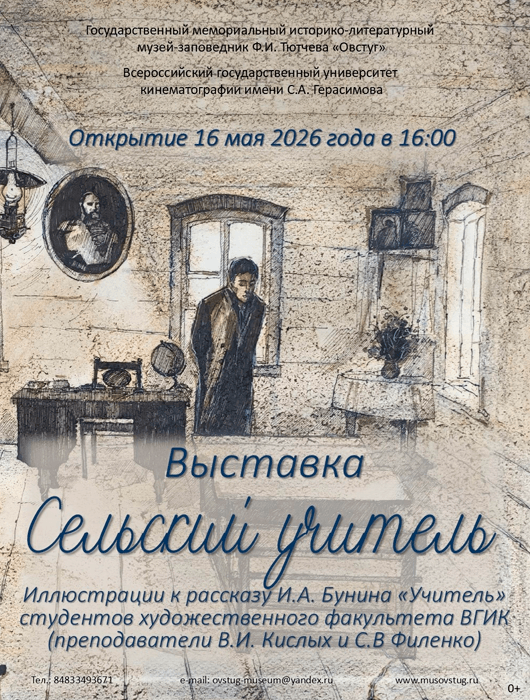 «Сельский учитель»
