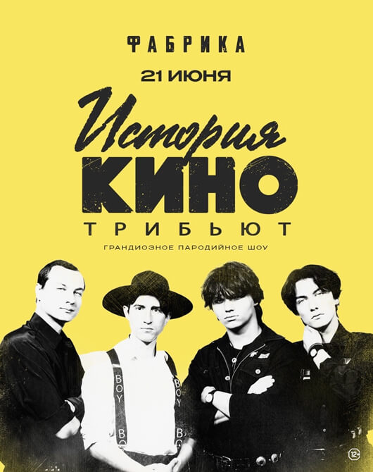 История Кино. Трибьют-шоу