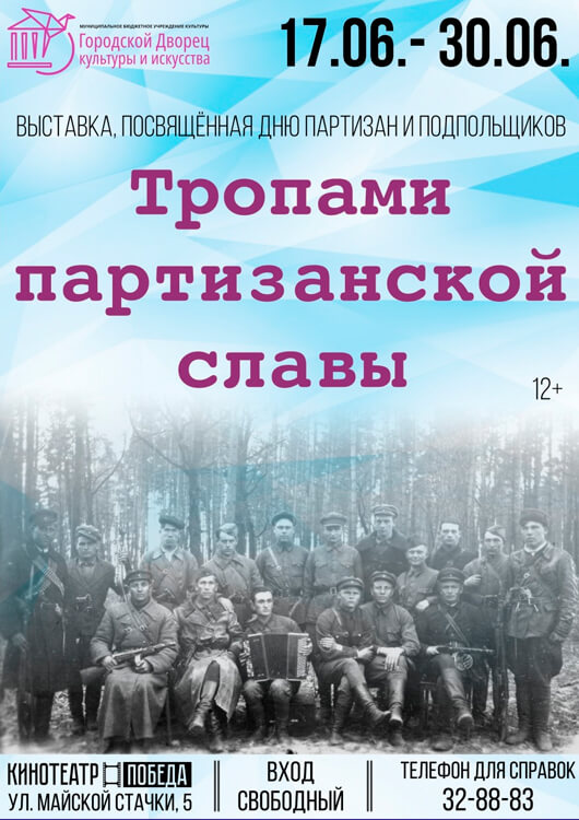 «Тропами партизанской славы» «Тропами партизанской славы»