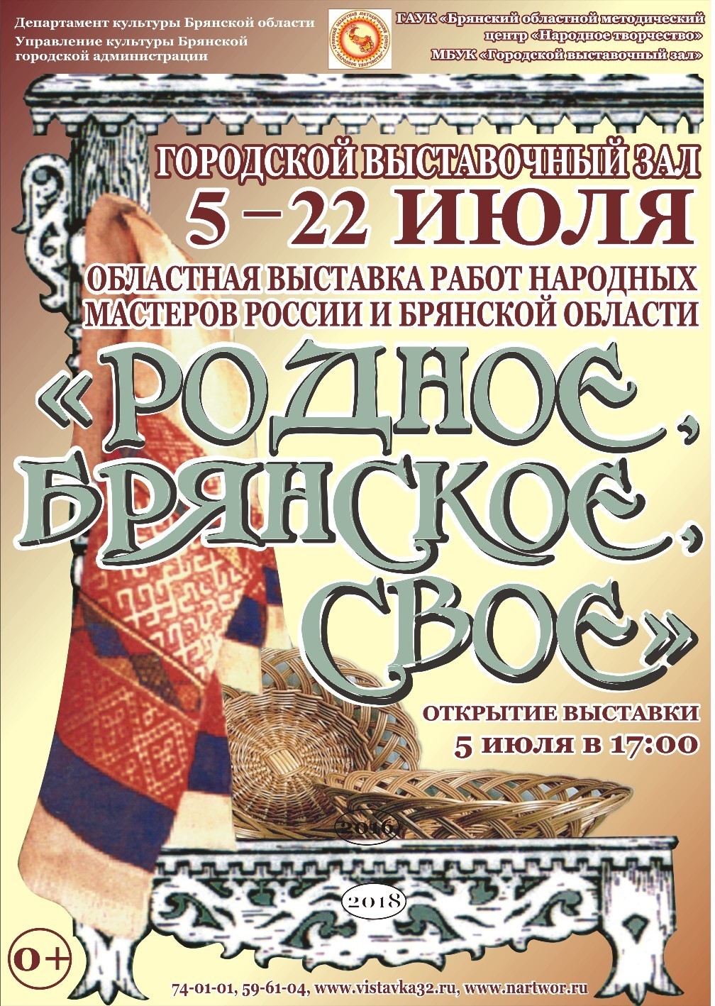 Выставка «РОДНОЕ, БРЯНСКОЕ, СВОЕ» Выставка «РОДНОЕ, БРЯНСКОЕ, СВОЕ»