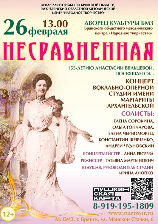 Афиша к событию «Несравненная»