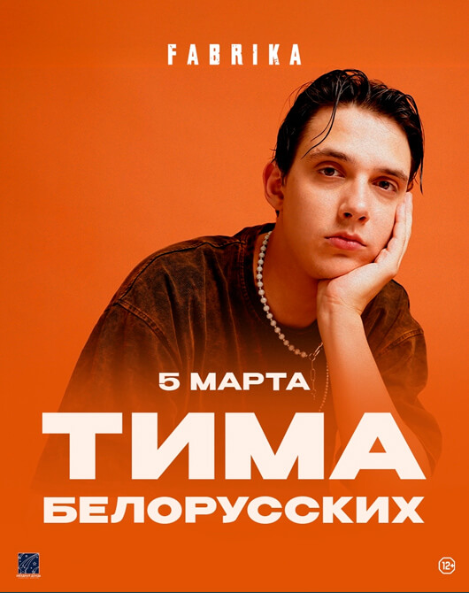 Тима Белорусских