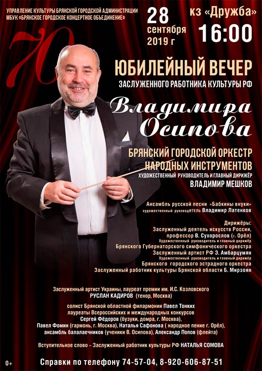 Юбилейный вечер Владимира Осипова Юбилейный вечер Владимира Осипова