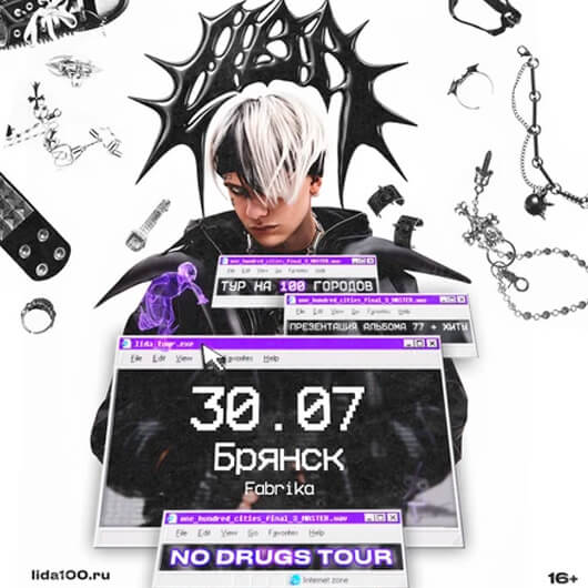 Афиша к событию LIDA в Брянске