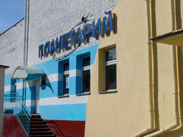 Планетарий