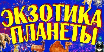 Экзотика планеты Экзотика планеты