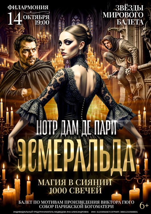 Балет при свечах «Эсмеральда»