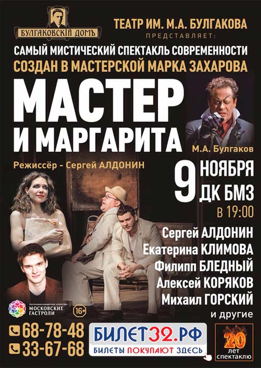 Театр имени Булгакова — «Мастер и Маргарита» Театр имени Булгакова — «Мастер и Маргарита»