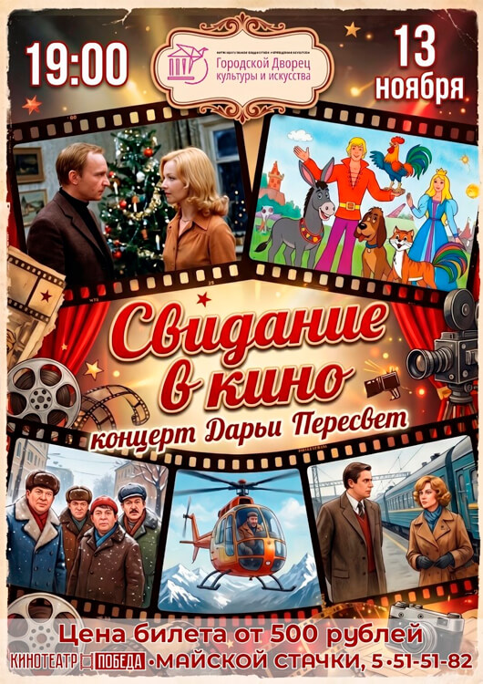 «Свидание в кино»