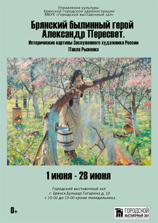 «Брянский былинный герой Александр Пересвет» «Брянский былинный герой Александр Пересвет»