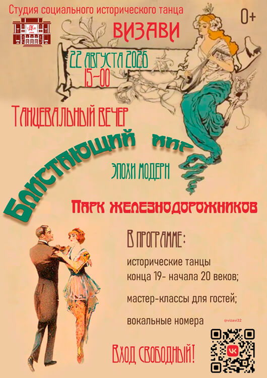 Афиша к событию Танцевальный вечер эпохи модерн «Блистающий мир»