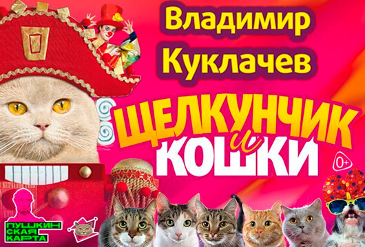 «Щелкунчик и кошки» «Щелкунчик и кошки»
