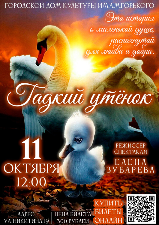 Представление «Гадкий утёнок» Представление «Гадкий утёнок»
