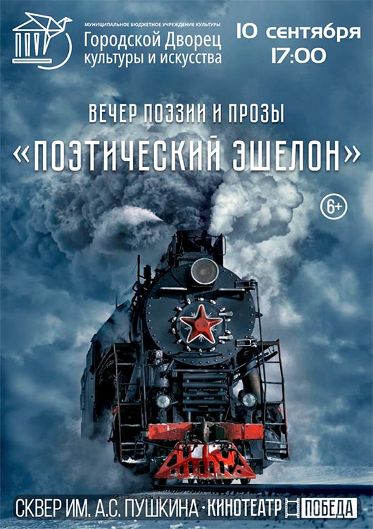 «Поэтический эшелон» «Поэтический эшелон»