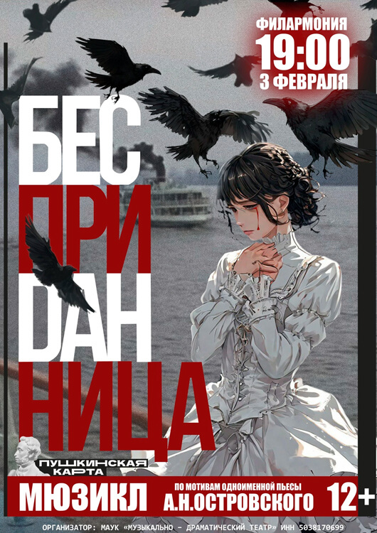 Мюзикл «Бесприданница» Мюзикл «Бесприданница»