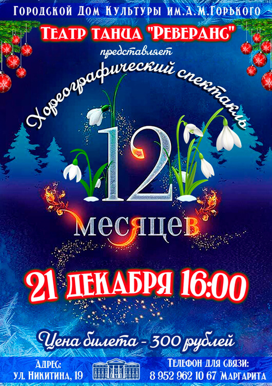 Афиша к событию «ДВЕНАДЦАТЬ МЕСЯЦЕВ»