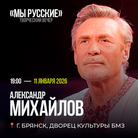 Афиша к событию Александр Михайлов. «Мы русские!»