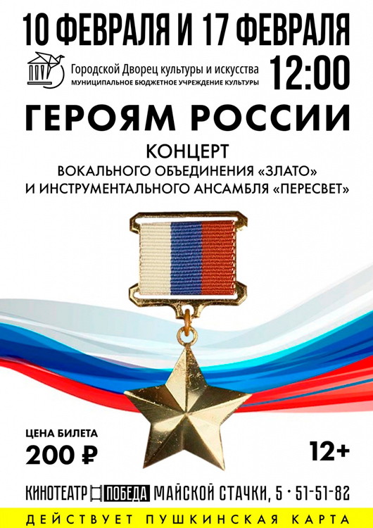 «Героям России» «Героям России»