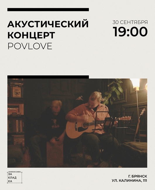 Акустический концерт POVLOVE Акустический концерт POVLOVE