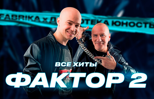 ФАКТОР 2 ФАКТОР 2