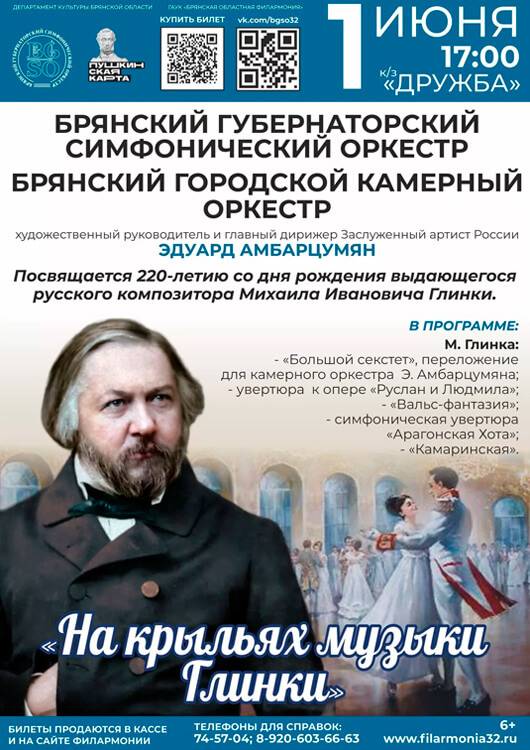 «На крыльях музыки Глинки» «На крыльях музыки Глинки»
