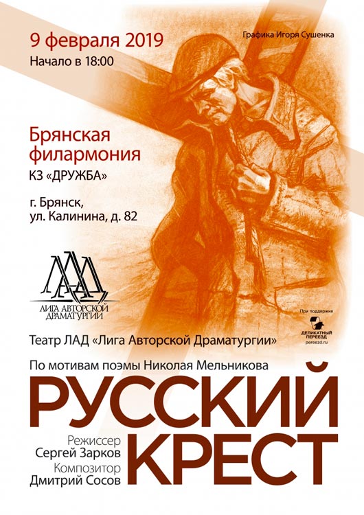 Спектакль «Русский крест» Спектакль «Русский крест»