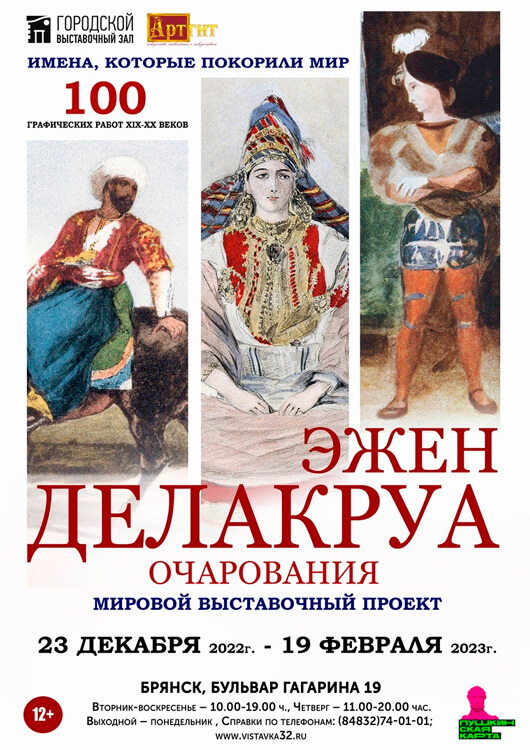 Эжена Делакруа. Очарование Эжена Делакруа. Очарование