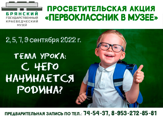 Первоклассник в музее Первоклассник в музее