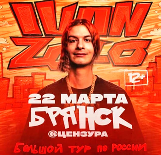 Афиша к событию IVAN ZOLO