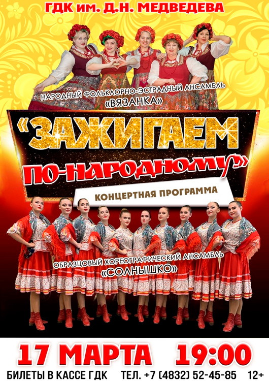 «Зажигаем по-народному» «Зажигаем по-народному»