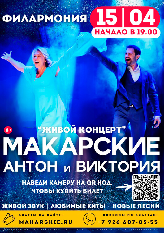 Афиша к событию Антон и Виктория Макарские «Живой концерт»