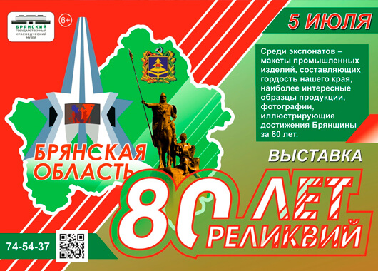 «80 реликвий Брянщины» «80 реликвий Брянщины»