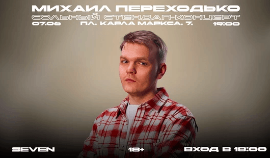 Афиша к событию Михаил Переходько. Стендап—концерт