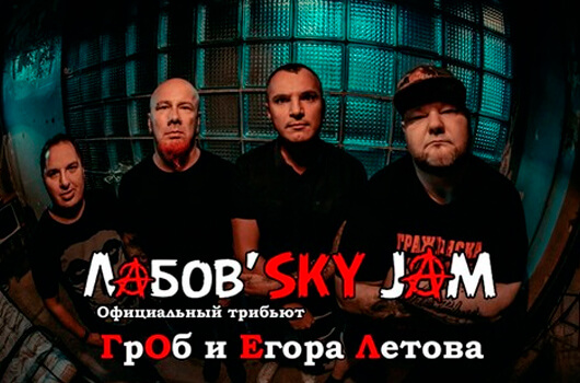 «Гражданская Оборона» от Лабов'SKY JAM «Гражданская Оборона» от Лабов'SKY JAM