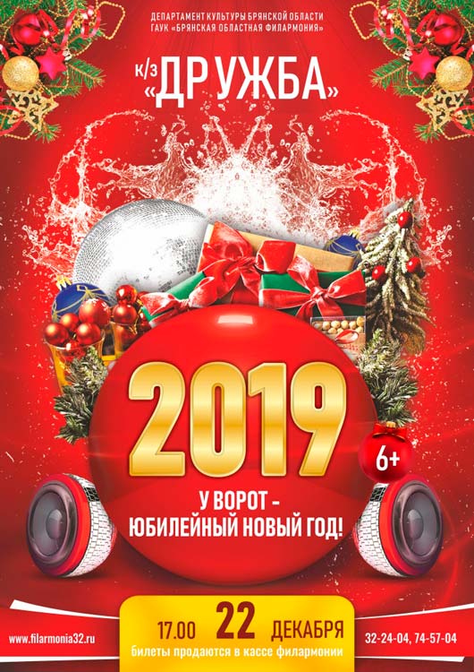 2019 год у ворот - юбилейный Новый год! 2019 год у ворот - юбилейный Новый год!