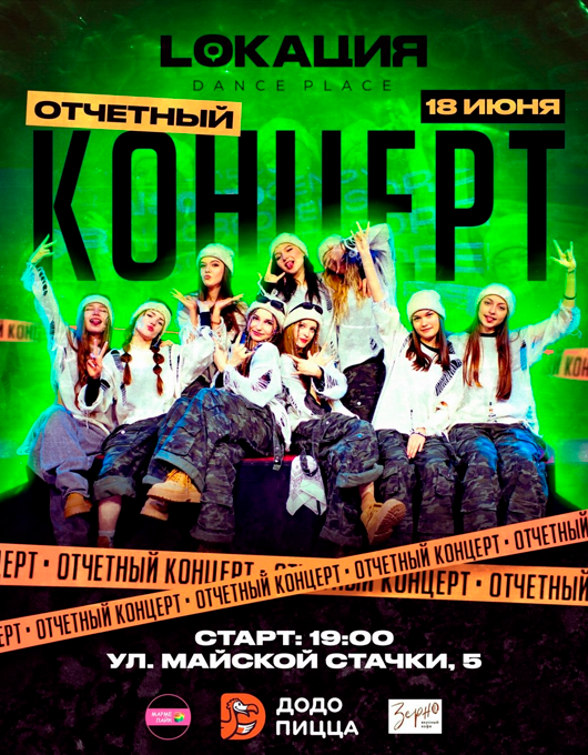 Отчетный концерт «LOКАЦИЯ»