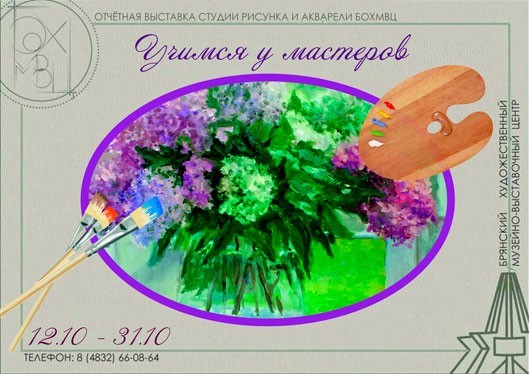 Выставка «Учимся у мастеров» Выставка «Учимся у мастеров»