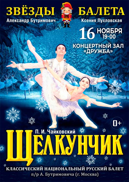 «Щелкунчик» и Классический национальный русский балет «Щелкунчик» и Классический национальный русский балет