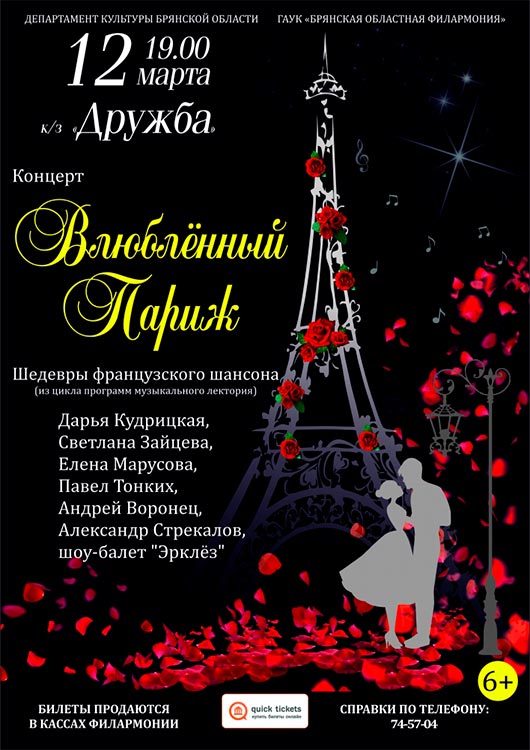 «Влюблённый Париж» «Влюблённый Париж»