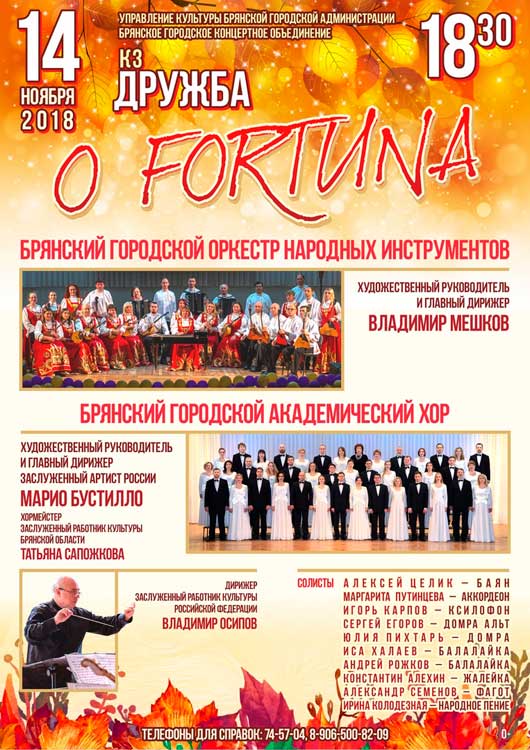 «О FORTUNA» «О FORTUNA»