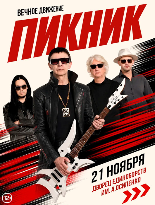 Афиша к событию Группа «Пикник»