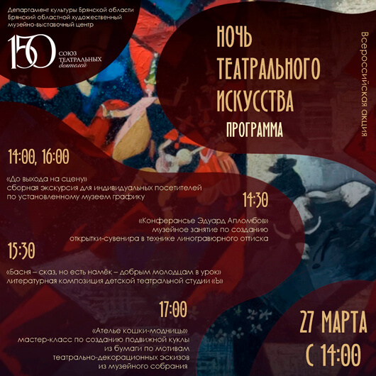 Афиша к событию НОЧЬ ТЕАТРАЛЬНОГО ИСКУССТВА 2026