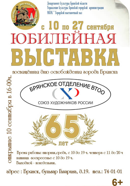 Брянской организации ВТОО «Союз художников России» – 65 лет