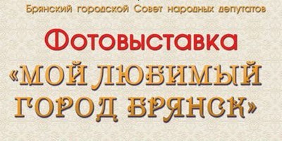 Фотовыставка "Мой любимый город Брянск" Фотовыставка "Мой любимый город Брянск"
