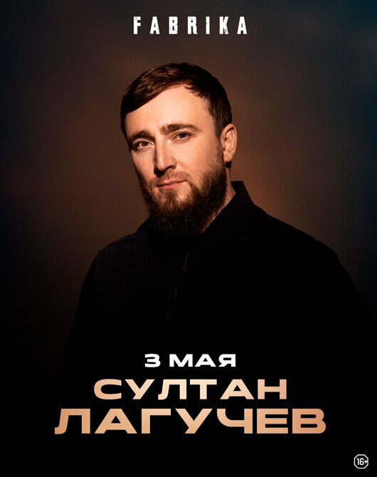 Султан Лагучев