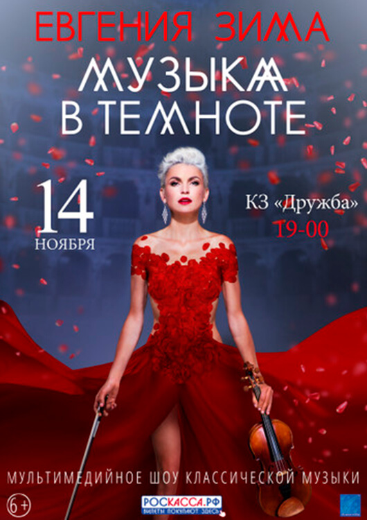 Евгения Зима. Музыка в темноте Евгения Зима. Музыка в темноте