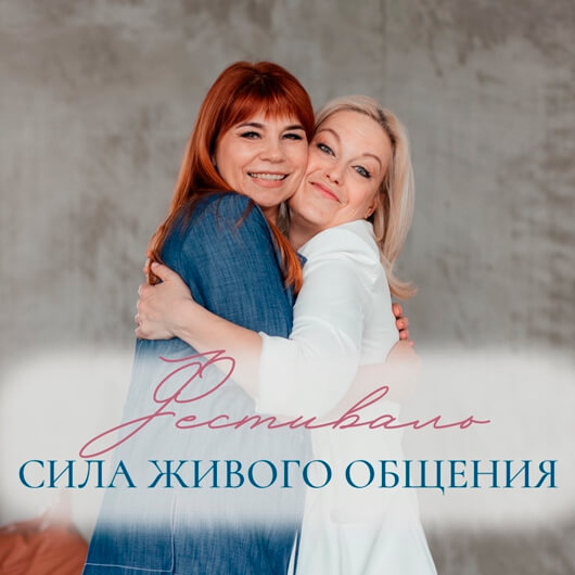 «Сила живого общения». Фестиваль практической психологии и саморазвития «Сила живого общения». Фестиваль практической психологии и саморазвития