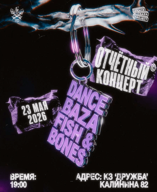 Афиша к событию Отчетный концерт Dance Baza 